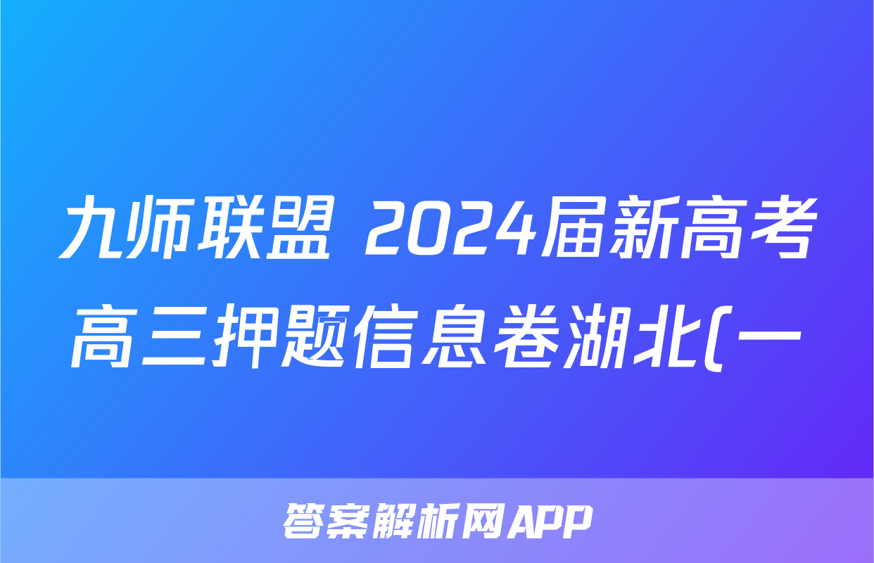 九师联盟 2024届新高考高三押题信息卷湖北(一)1物理(湖北)答案